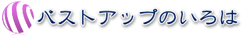 女性として魅力的なカップ数は?貧乳好きの男性は勘違い意見